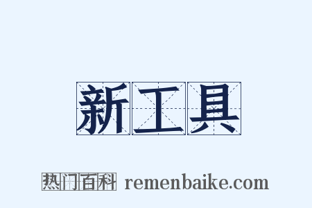 新工具是什么意思的图片
